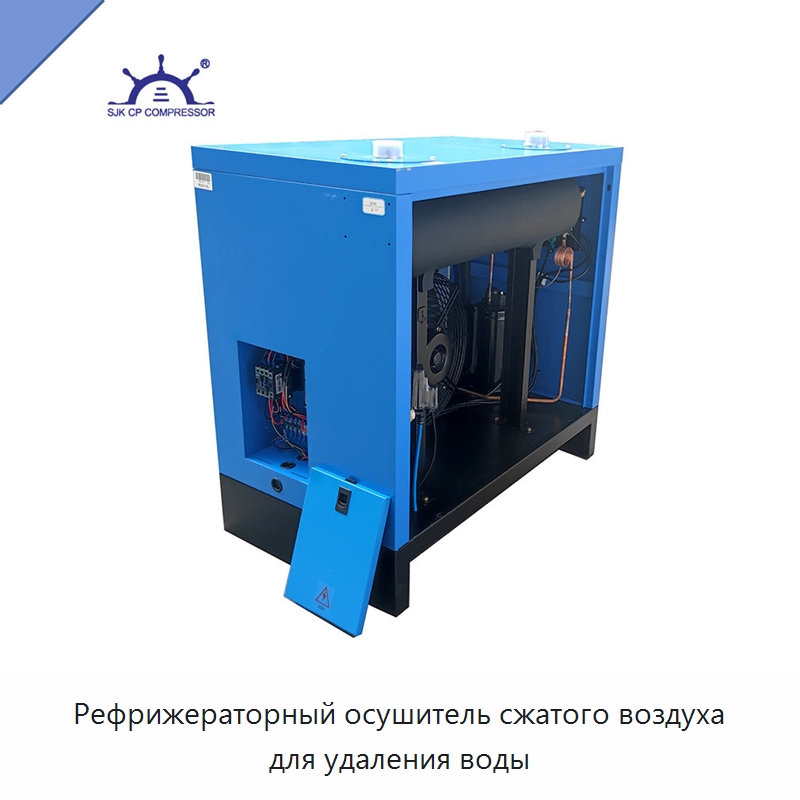 Рефрижераторный осушитель сжатого воздуха для удаления воды — Запчасти для промышленных компрессоров
