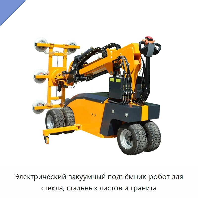 Электрический вакуумный подъёмник-робот для стекла, стальных листов и гранита
