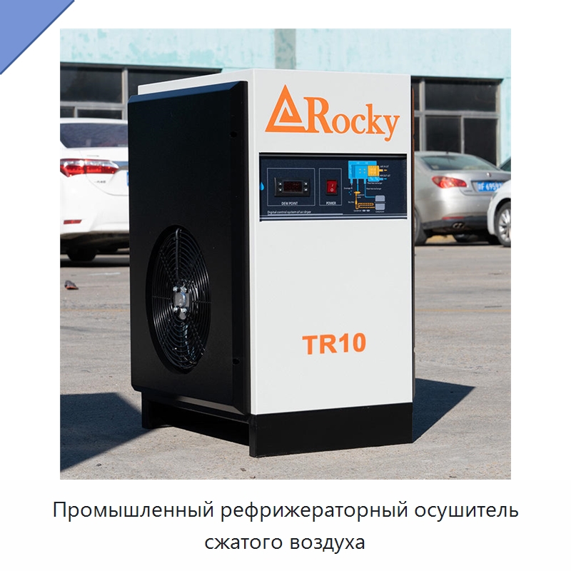 Промышленный рефрижераторный осушитель сжатого воздуха — Промышленные компрессоры