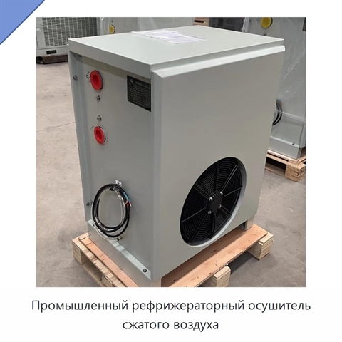 Промышленный рефрижераторный осушитель сжатого воздуха