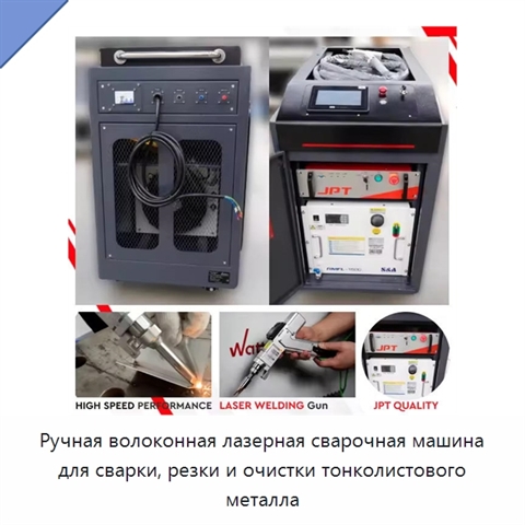Ручная волоконная лазерная сварочная машина для сварки, резки и очистки тонколистового металла