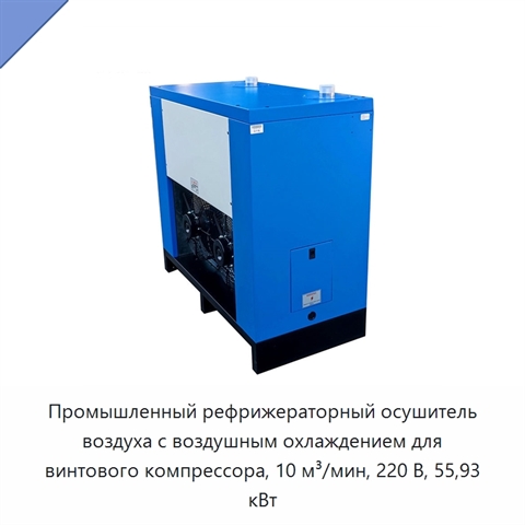 Промышленный рефрижераторный осушитель воздуха с воздушным охлаждением для винтового компрессора, 10 м³/мин, 220 В, 55,93 кВт