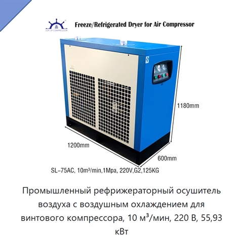 Промышленный рефрижераторный осушитель воздуха с воздушным охлаждением для винтового компрессора, 10 м³/мин, 220 В, 55,93 кВт