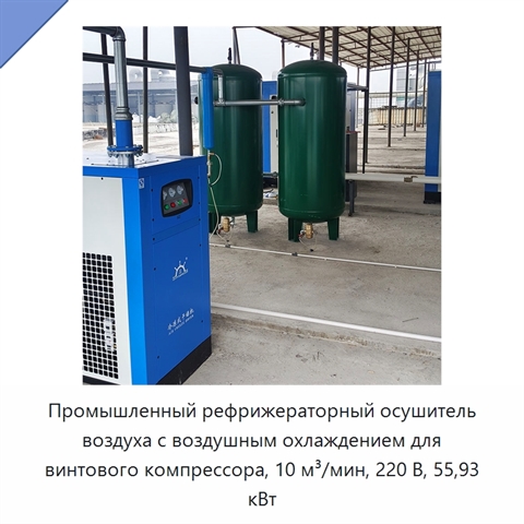 Промышленный рефрижераторный осушитель воздуха с воздушным охлаждением для винтового компрессора, 10 м³/мин, 220 В, 55,93 кВт