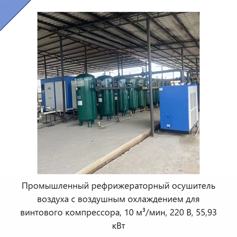 Промышленный рефрижераторный осушитель воздуха с воздушным охлаждением для винтового компрессора, 10 м³/мин, 220 В, 55,93 кВт
