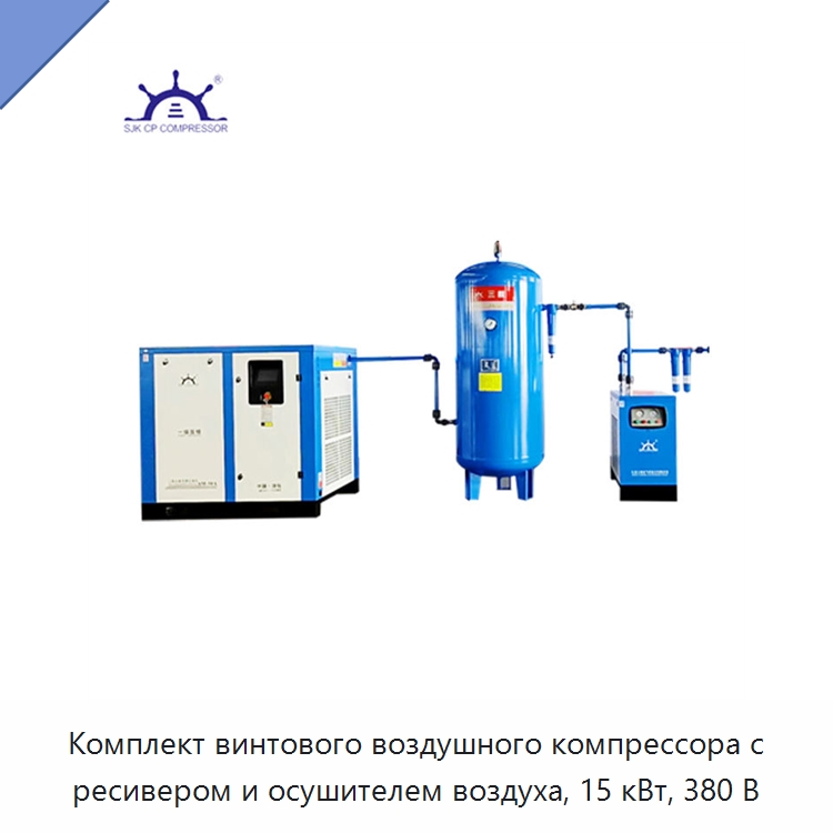 Комплект винтового воздушного компрессора с ресивером и осушителем воздуха, 15 кВт, 380 В — Промышленные компрессоры