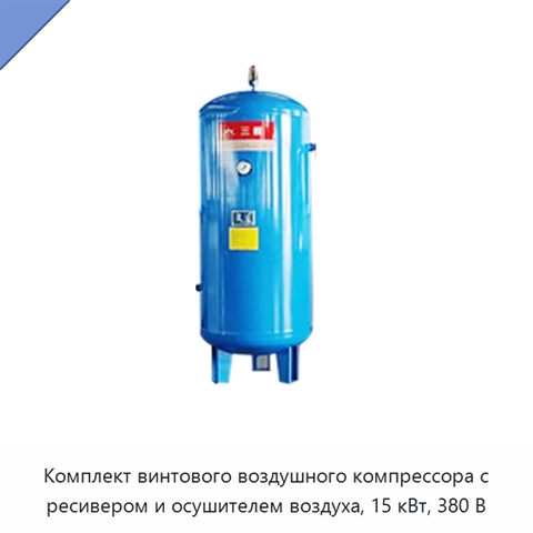 Комплект винтового воздушного компрессора с ресивером и осушителем воздуха, 15 кВт, 380 В