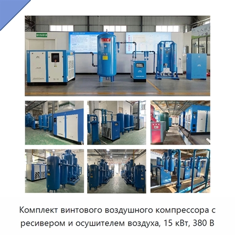 Комплект винтового воздушного компрессора с ресивером и осушителем воздуха, 15 кВт, 380 В