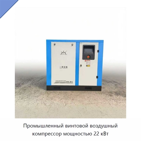 Промышленный винтовой воздушный компрессор мощностью 22 кВт