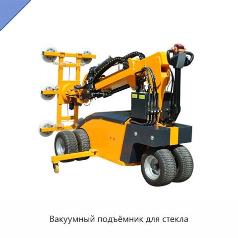 Вакуумный подъёмник для стекла