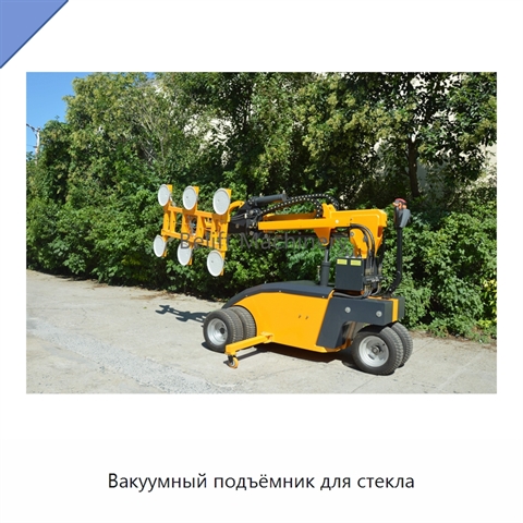 Вакуумный подъёмник для стекла