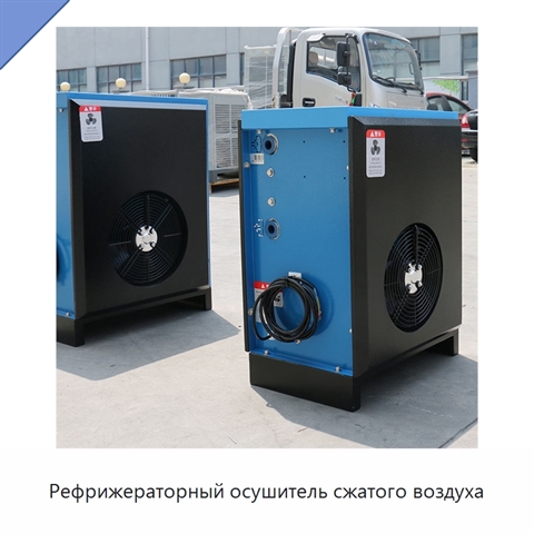 Рефрижераторный осушитель сжатого воздуха