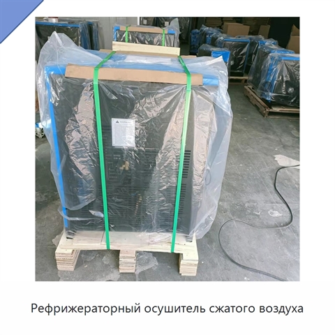 Рефрижераторный осушитель сжатого воздуха