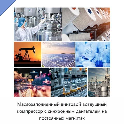 Маслозаполненный винтовой воздушный компрессор с синхронным двигателем на постоянных магнитах
