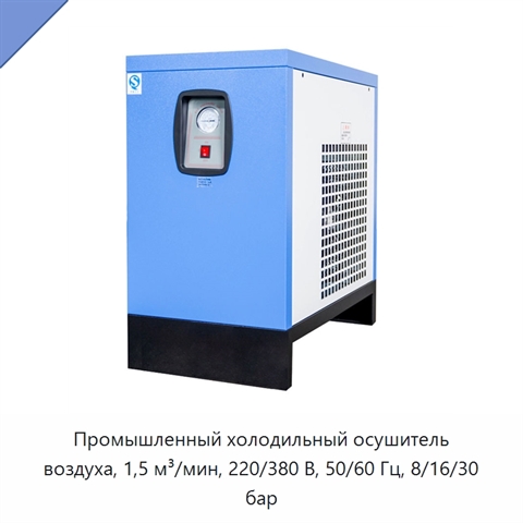 Промышленный холодильный осушитель воздуха, 1,5 м³/мин, 220/380 В, 50/60 Гц, 8/16/30 бар