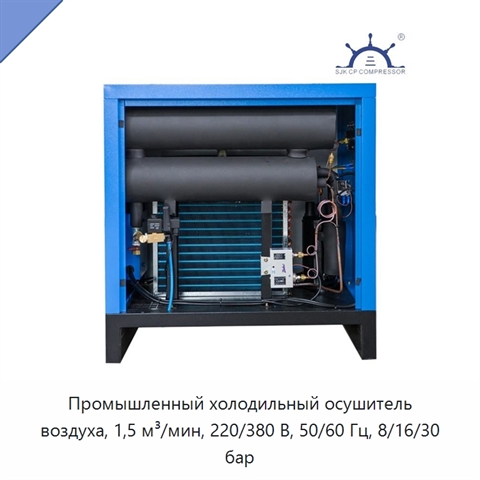 Промышленный холодильный осушитель воздуха, 1,5 м³/мин, 220/380 В, 50/60 Гц, 8/16/30 бар
