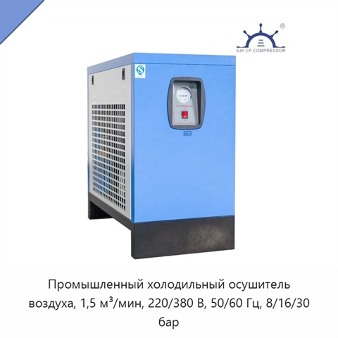 Промышленный холодильный осушитель воздуха, 1,5 м³/мин, 220/380 В, 50/60 Гц, 8/16/30 бар