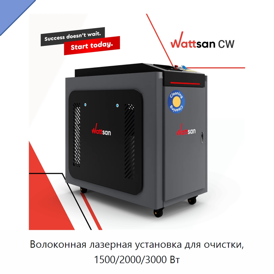 Волоконная лазерная установка для очистки, 1500/2000/3000 Вт — Установки лазерной очистки