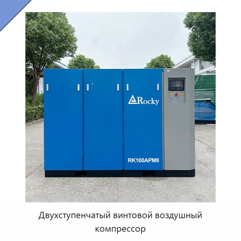 Двухступенчатый винтовой воздушный компрессор