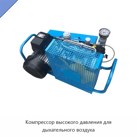 Компрессор высокого давления для дыхательного воздуха