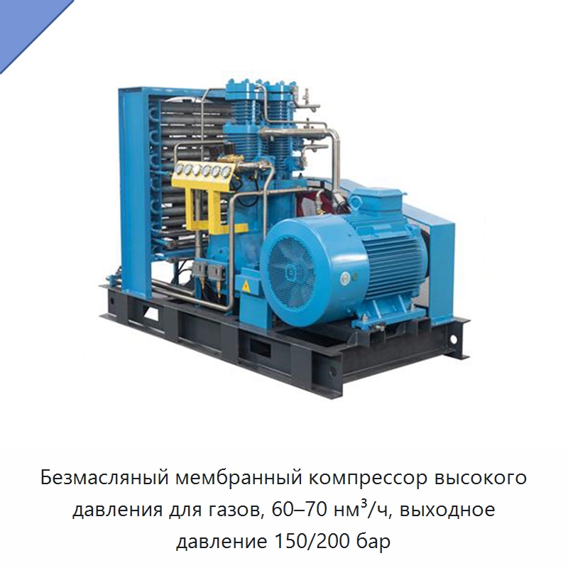 Безмасляный мембранный компрессор высокого давления для газов, 60–70 нм³/ч, выходное давление 150/200 бар — Промышленные компрессоры