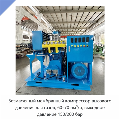 Безмасляный мембранный компрессор высокого давления для газов, 60–70 нм³/ч, выходное давление 150/200 бар