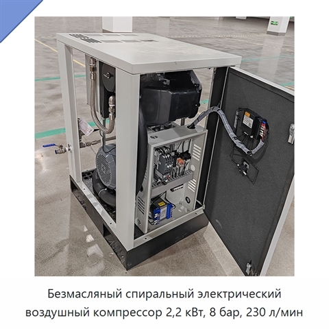 Безмасляный спиральный электрический воздушный компрессор 2,2 кВт, 8 бар, 230 л/мин