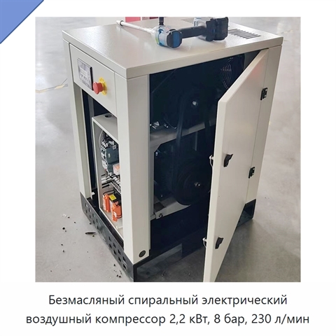 Безмасляный спиральный электрический воздушный компрессор 2,2 кВт, 8 бар, 230 л/мин