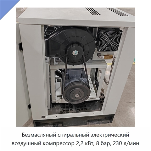 Безмасляный спиральный электрический воздушный компрессор 2,2 кВт, 8 бар, 230 л/мин