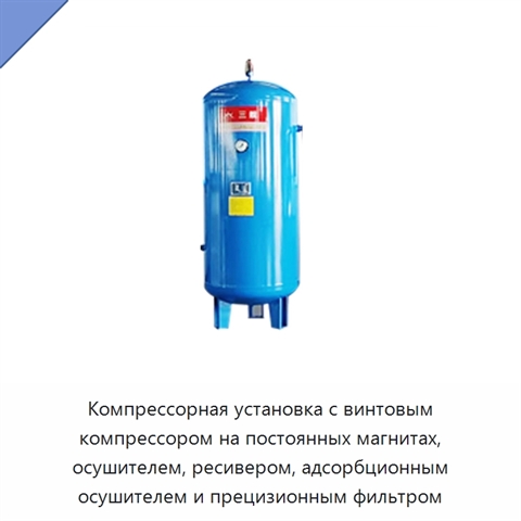 Компрессорная установка с винтовым компрессором на постоянных магнитах, осушителем, ресивером, адсорбционным осушителем и прецизионным фильтром