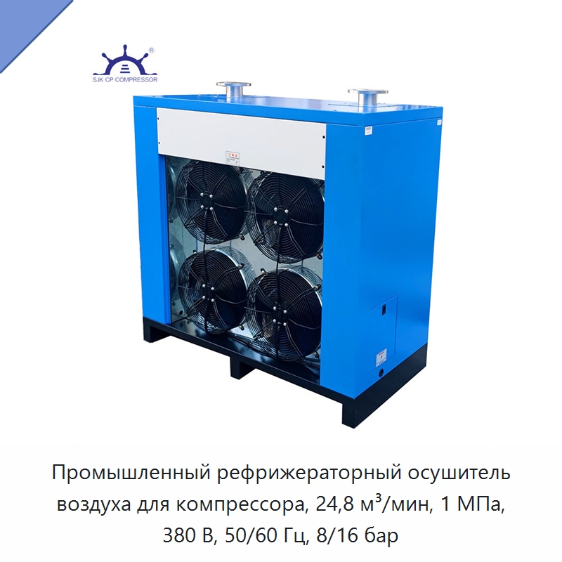 Промышленный рефрижераторный осушитель воздуха для компрессора, 24,8 м³/мин, 1 МПа, 380 В, 50/60 Гц, 8/16 бар — Запчасти для промышленных компрессоров
