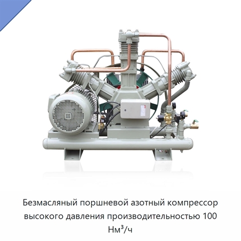 Безмасляный поршневой азотный компрессор высокого давления производительностью 100 Нм³/ч