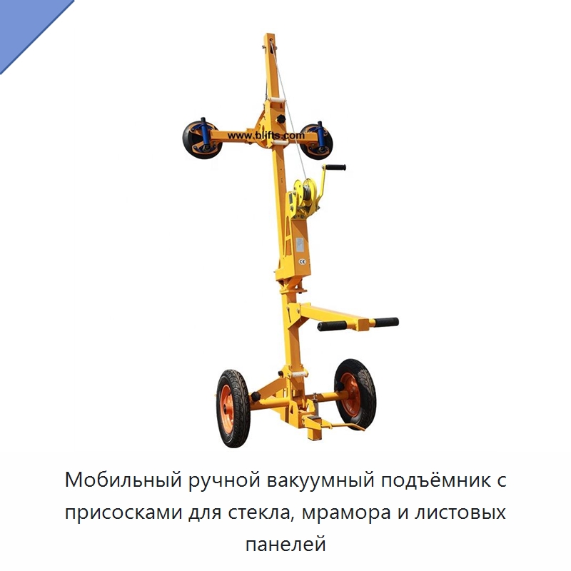 Мобильный ручной вакуумный подъёмник с присосками для стекла, мрамора и листовых панелей — Вакуумные грузозахваты