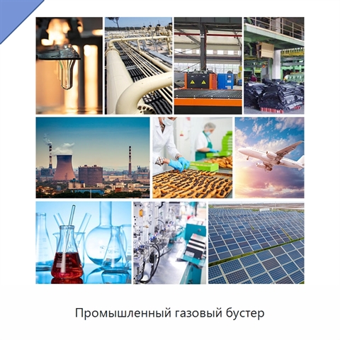Промышленный газовый бустер