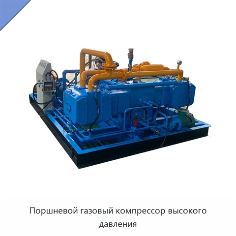 Поршневой газовый компрессор высокого давления