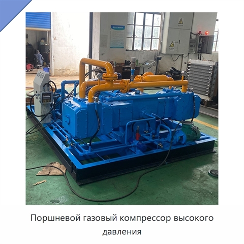Поршневой газовый компрессор высокого давления