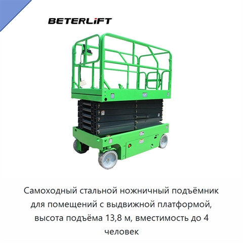 Самоходный стальной ножничный подъёмник для помещений с выдвижной платформой, высота подъёма 13,8 м, вместимость до 4 человек