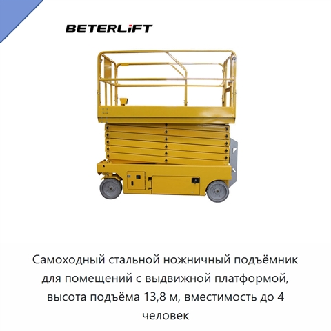 Самоходный стальной ножничный подъёмник для помещений с выдвижной платформой, высота подъёма 13,8 м, вместимость до 4 человек