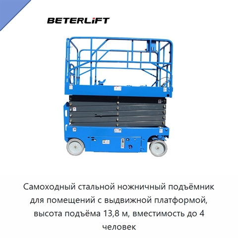 Самоходный стальной ножничный подъёмник для помещений с выдвижной платформой, высота подъёма 13,8 м, вместимость до 4 человек