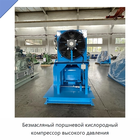 Безмасляный поршневой кислородный компрессор высокого давления