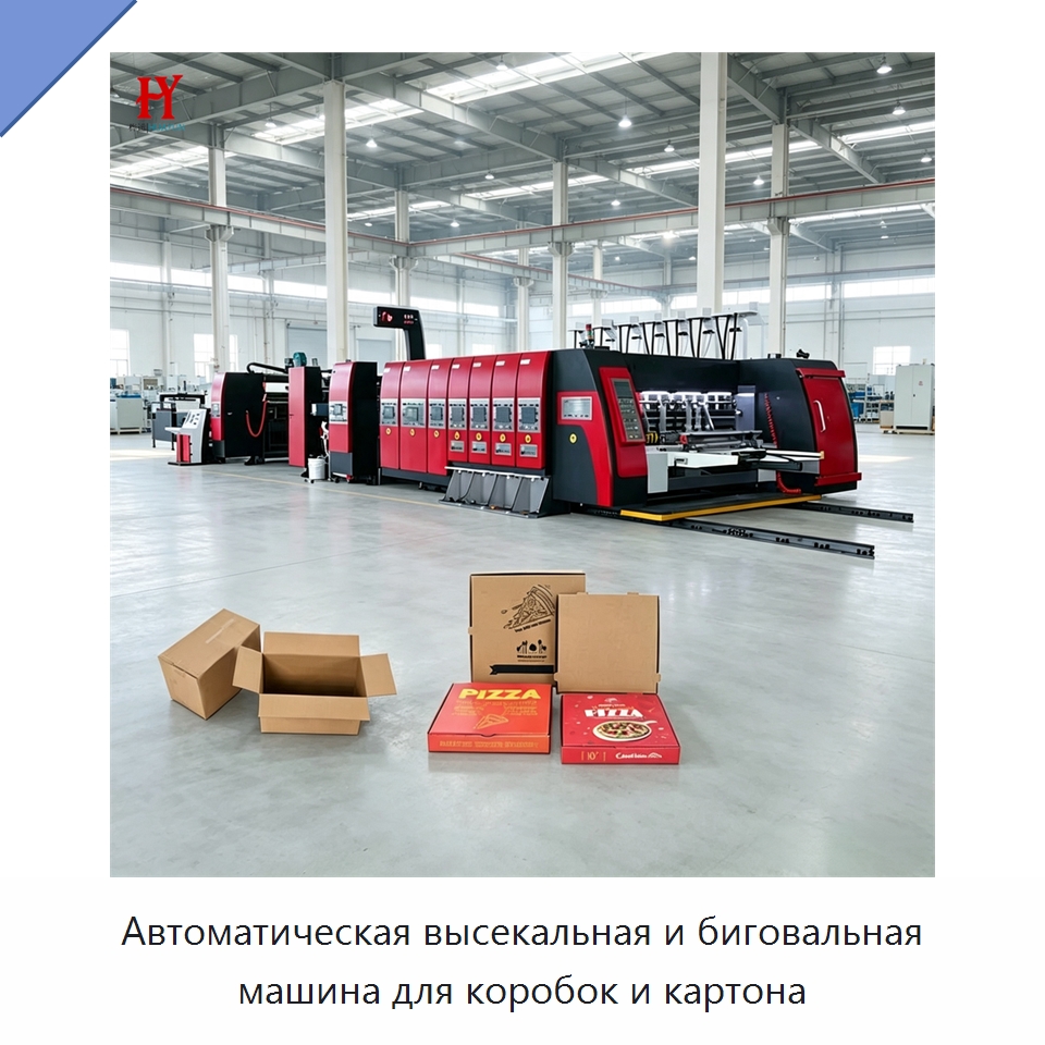 Автоматическая высекальная и биговальная машина для коробок и картона — Машины для печати и переработки картона