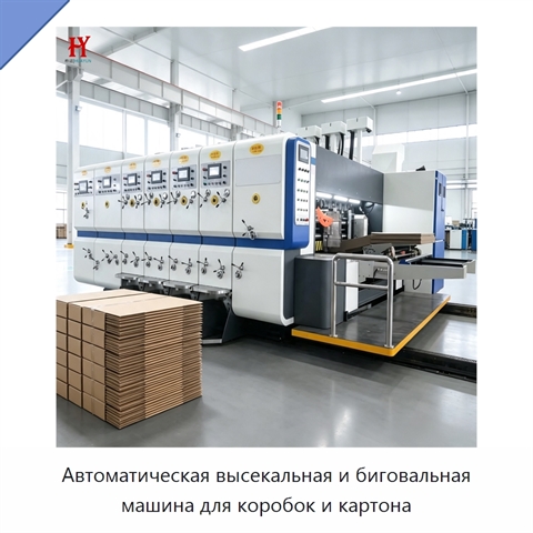 Автоматическая высекальная и биговальная машина для коробок и картона