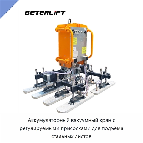 Аккумуляторный вакуумный кран с регулируемыми присосками для подъёма стальных листов