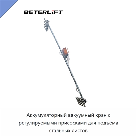 Аккумуляторный вакуумный кран с регулируемыми присосками для подъёма стальных листов