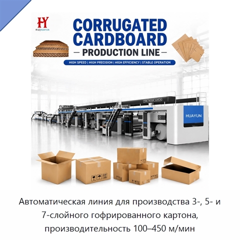 Автоматическая линия для производства 3-, 5- и 7-слойного гофрированного картона, производительность 100–450 м/мин