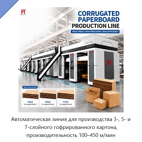 Автоматическая линия для производства 3-, 5- и 7-слойного гофрированного картона, производительность 100–450 м/мин