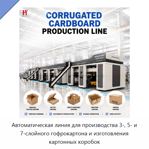 Автоматическая линия для производства 3-, 5- и 7-слойного гофрокартона и изготовления картонных коробок