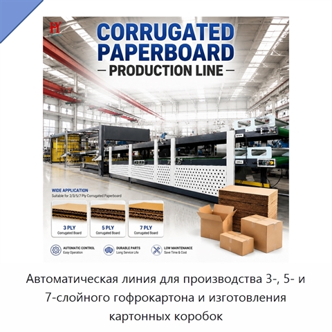 Автоматическая линия для производства 3-, 5- и 7-слойного гофрокартона и изготовления картонных коробок