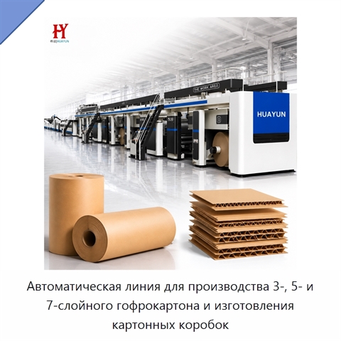 Автоматическая линия для производства 3-, 5- и 7-слойного гофрокартона и изготовления картонных коробок