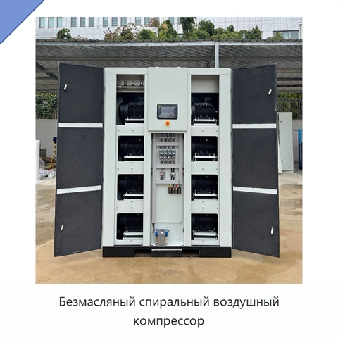 Безмасляный спиральный воздушный компрессор